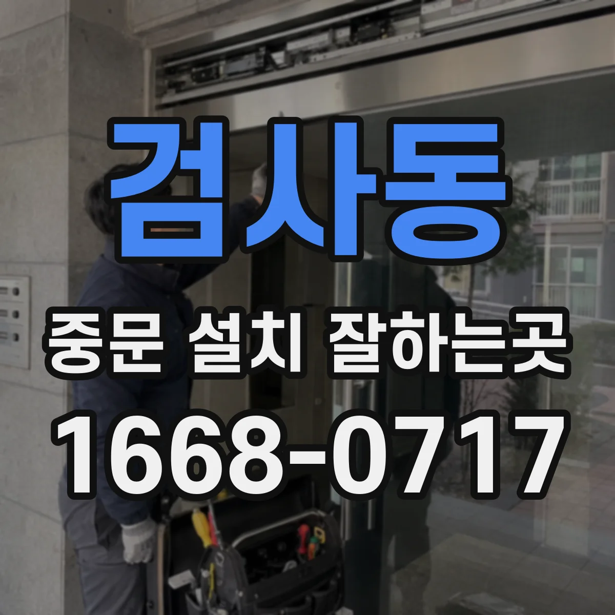 검사동 중문 설치 잘하는곳