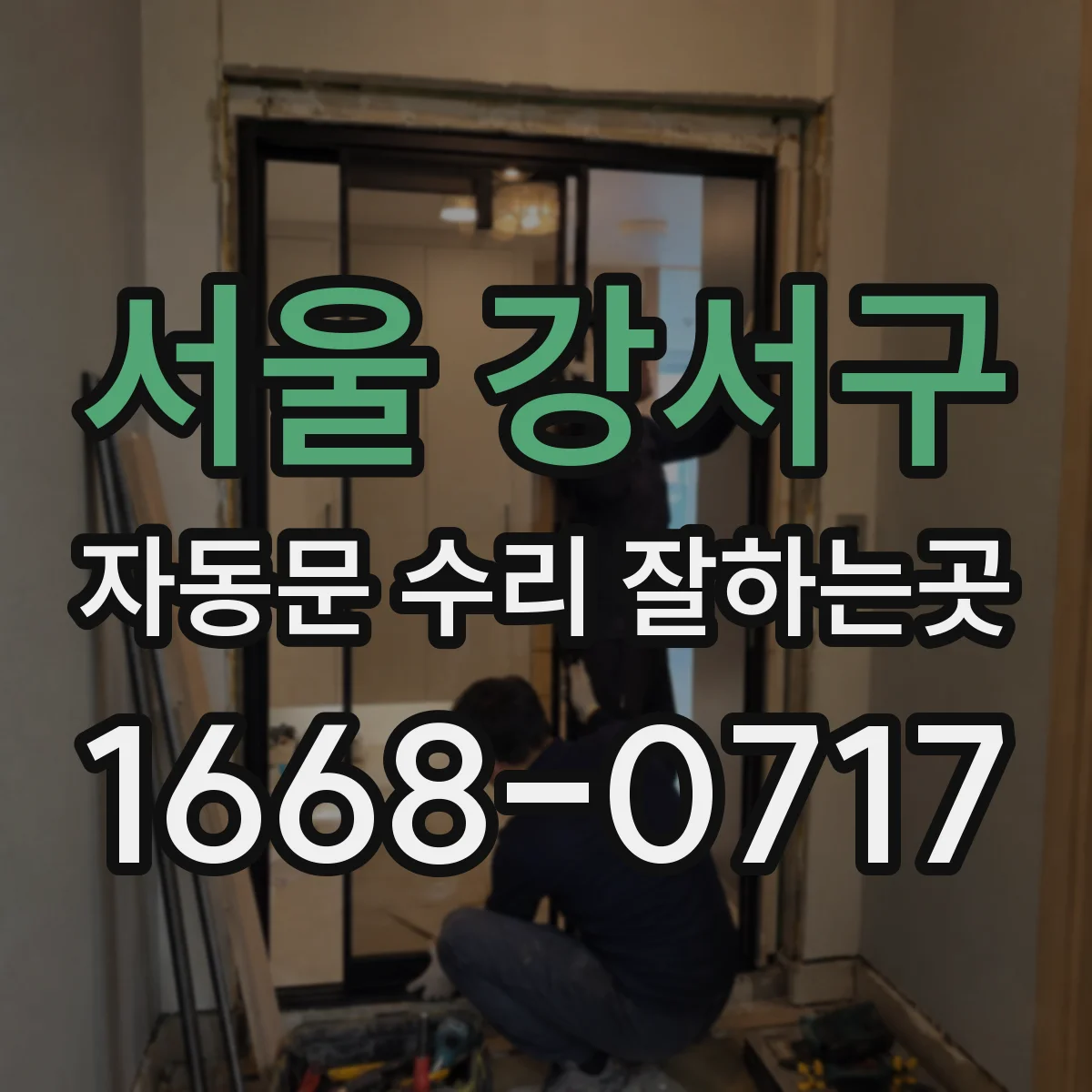 서울 강서구 자동문 수리 잘하는곳