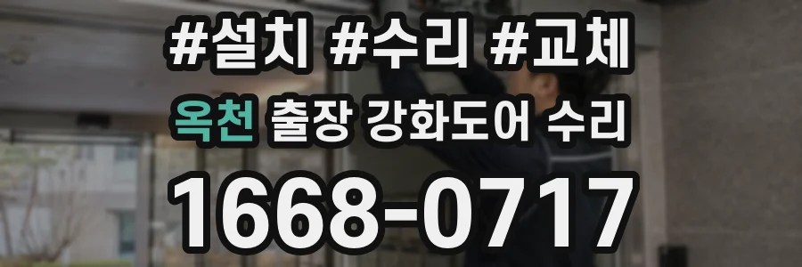 옥천 출장 강화도어 수리