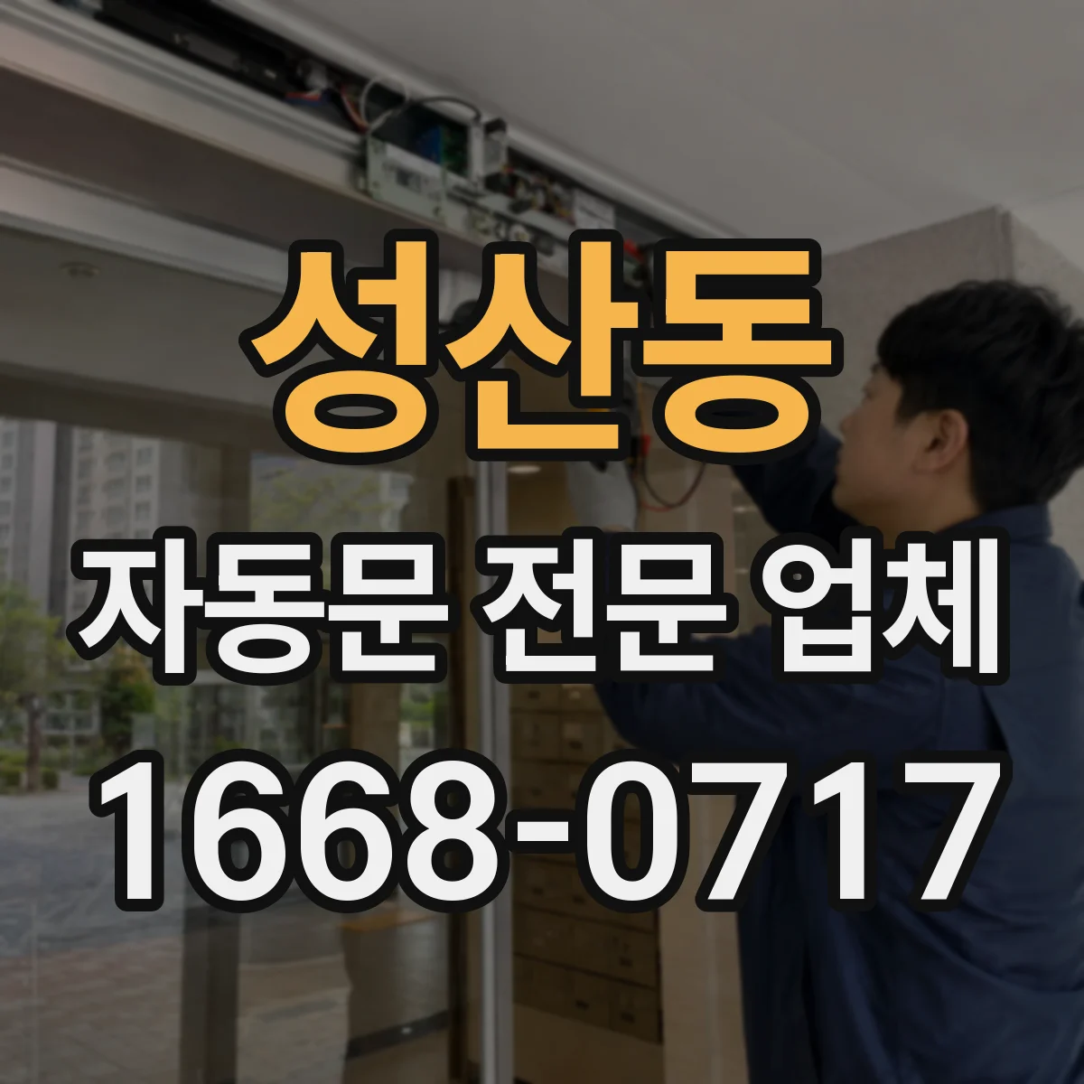 성산동 자동문 전문 업체