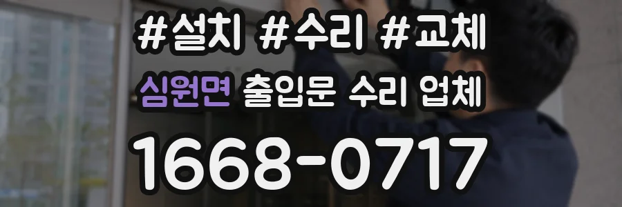 심원면 출입문 수리 업체