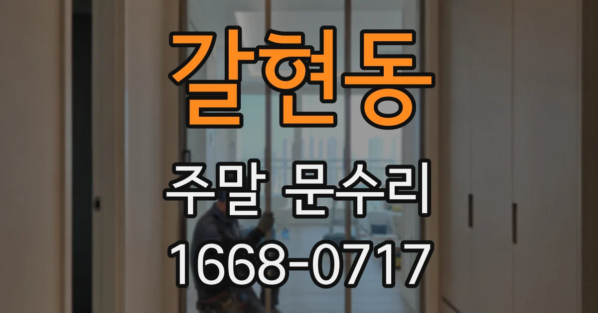 갈현동 주말 문수리