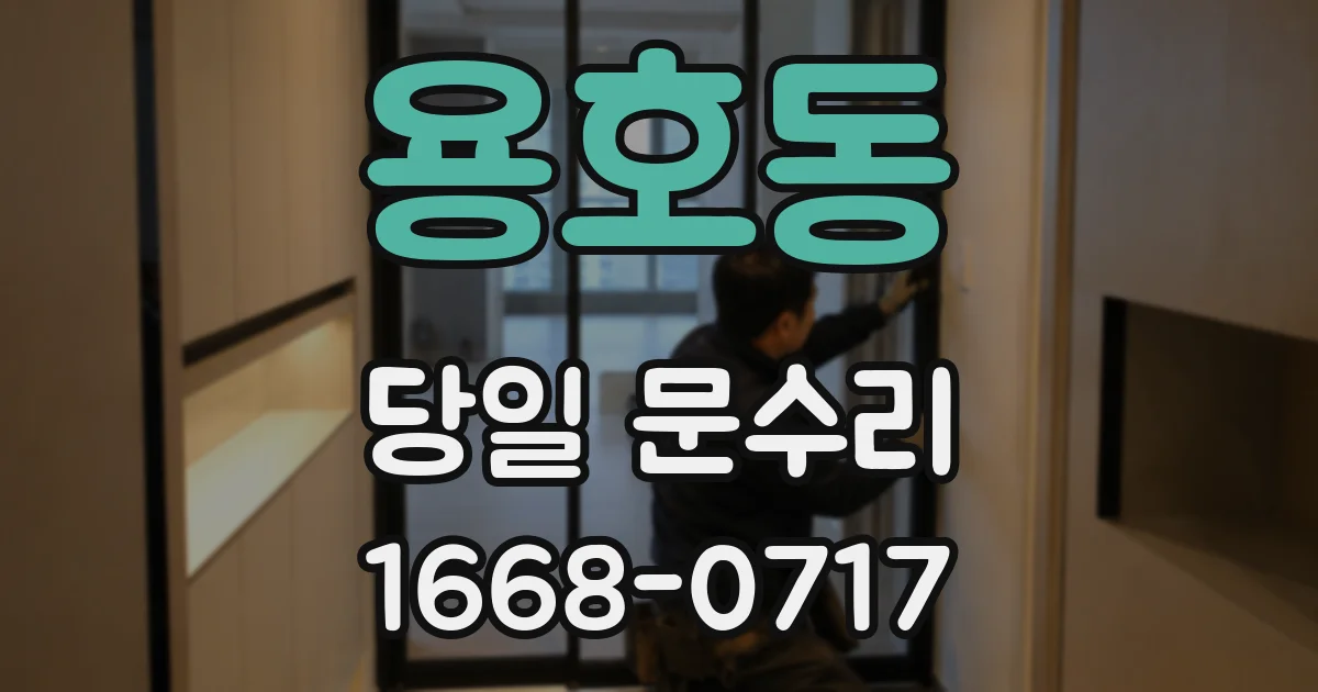 용호동 당일 문수리