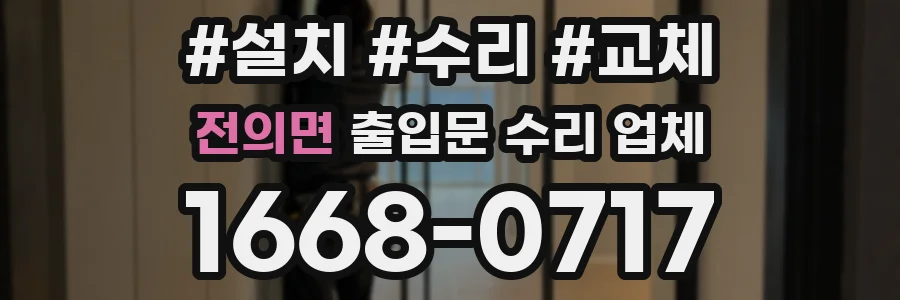 전의면 출입문 수리 업체