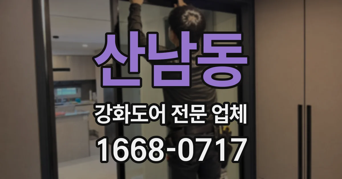 산남동 강화도어 전문 업체