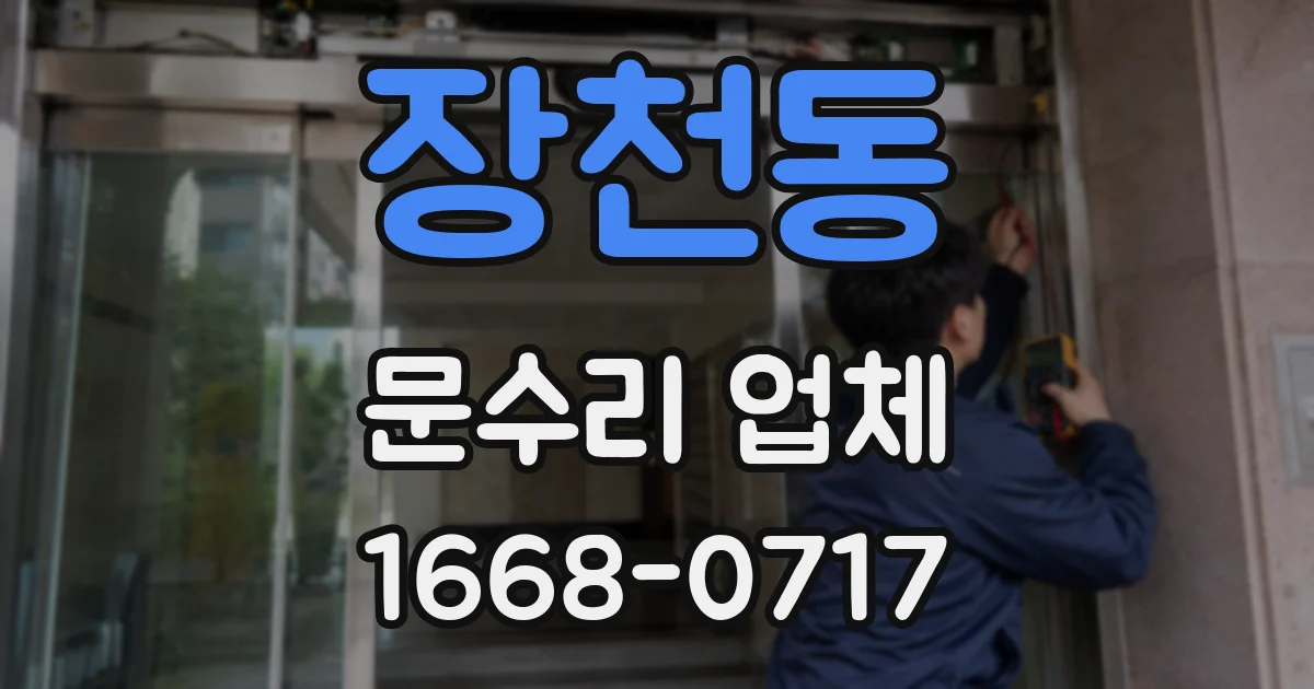 장천동 문수리 업체