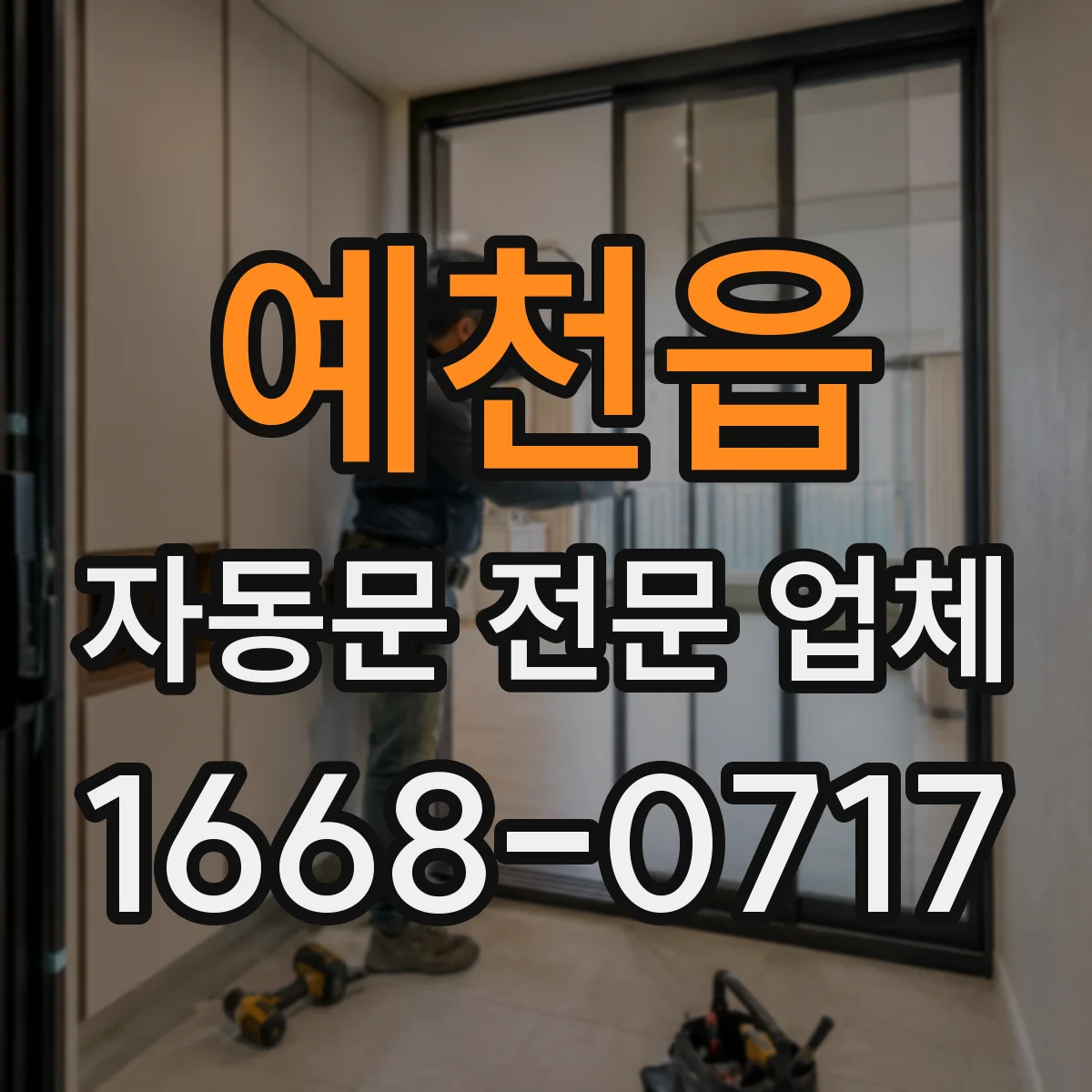 예천읍 자동문 전문 업체