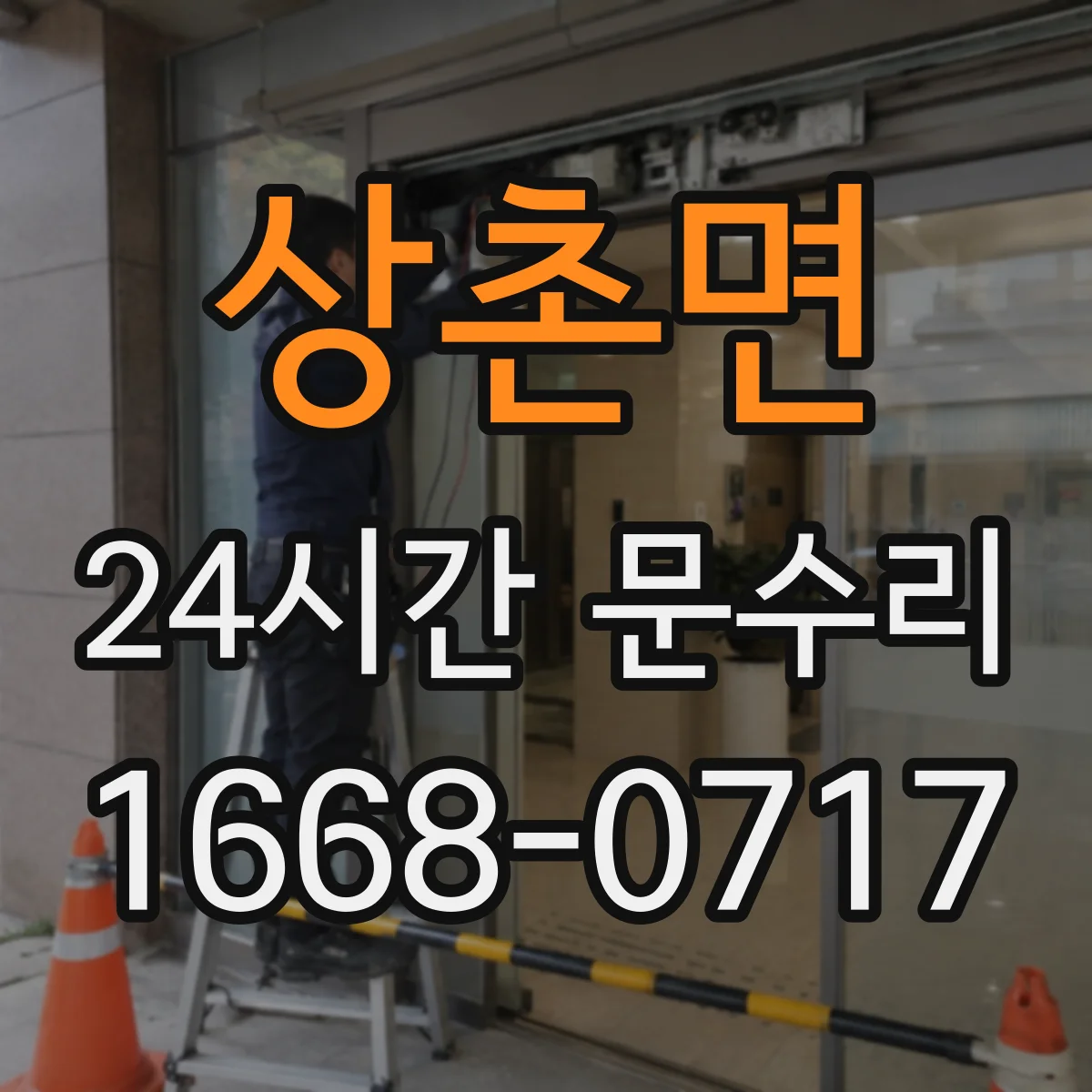 상촌면 24시간 문수리