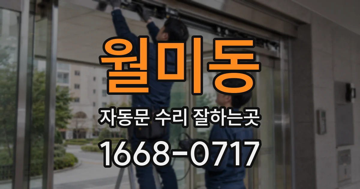 월미동 자동문 수리 잘하는곳