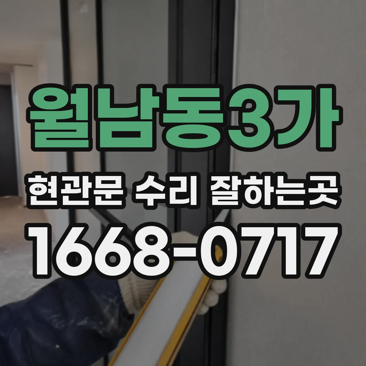 월남동3가 현관문 수리 잘하는곳