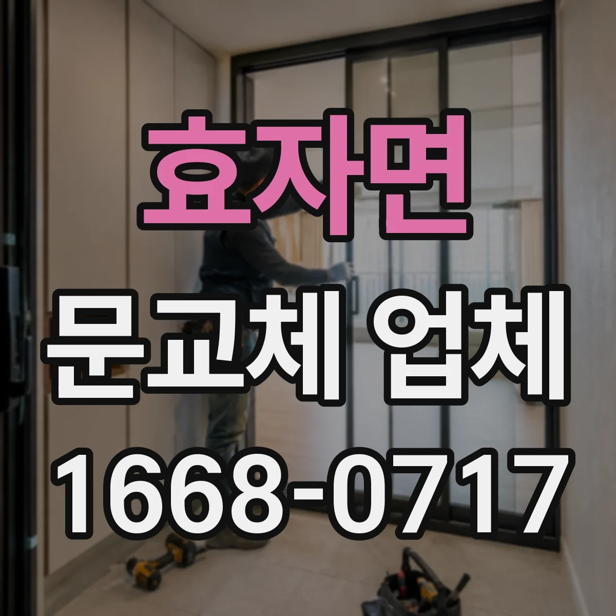 효자면 문교체 업체