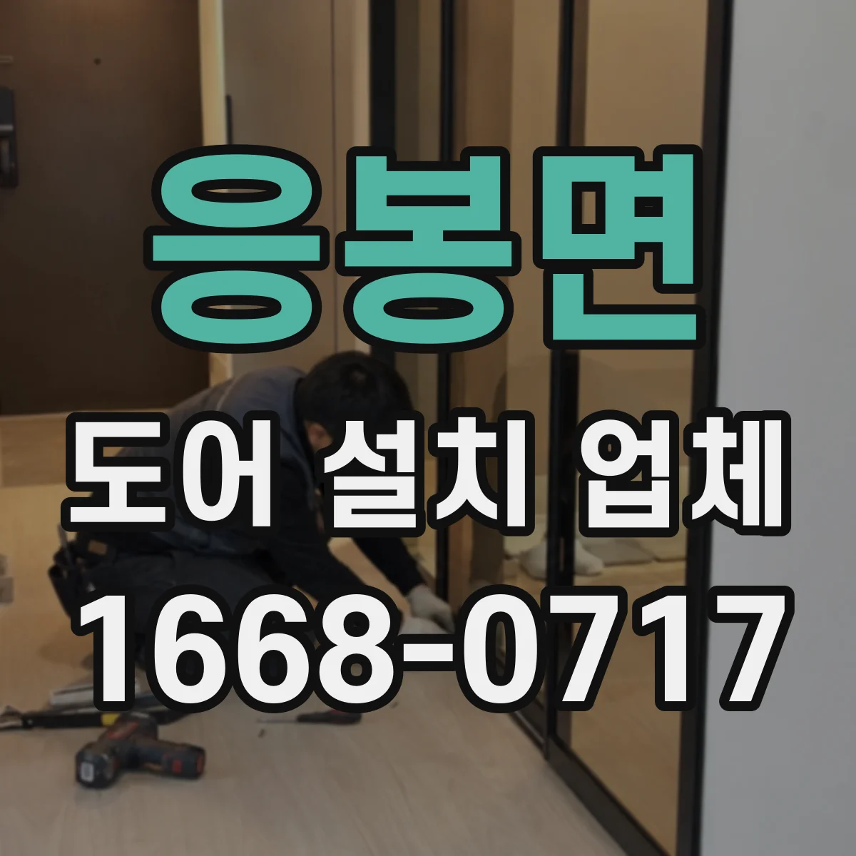 응봉면 도어 설치 업체 경첩·힌지 선택부터 마감까지 한 번에
