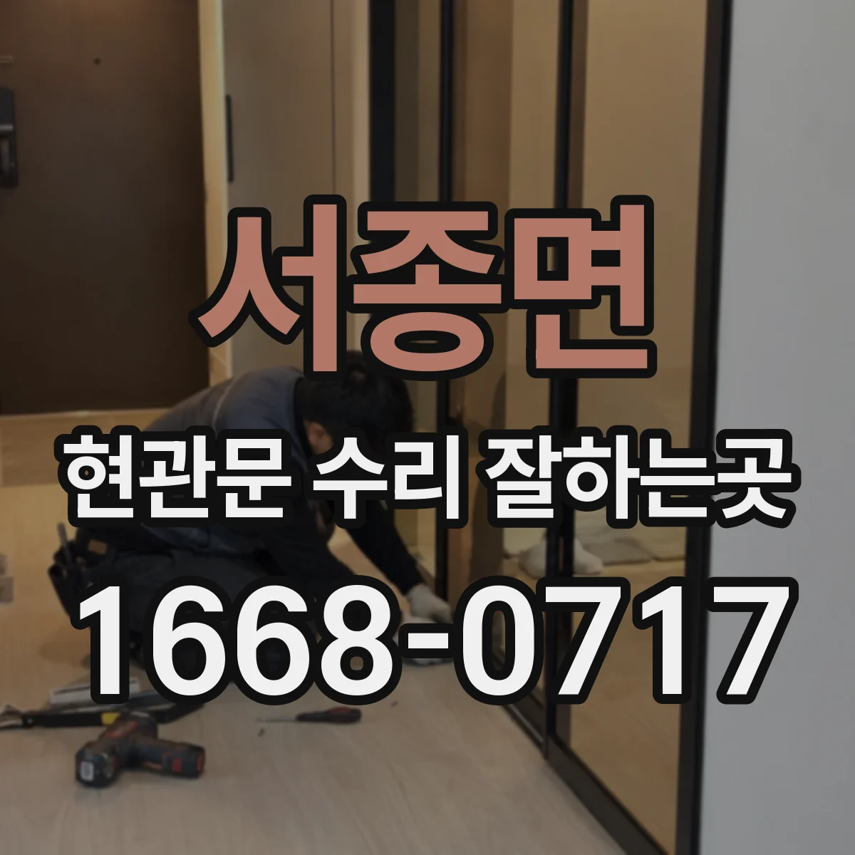 서종면 현관문 수리 잘하는곳