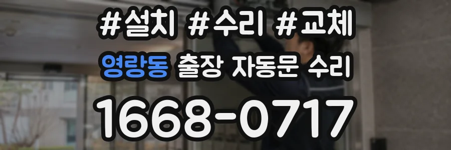 영랑동 출장 자동문 수리