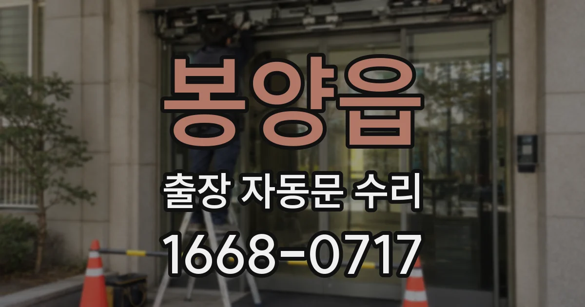봉양읍 출장 자동문 수리