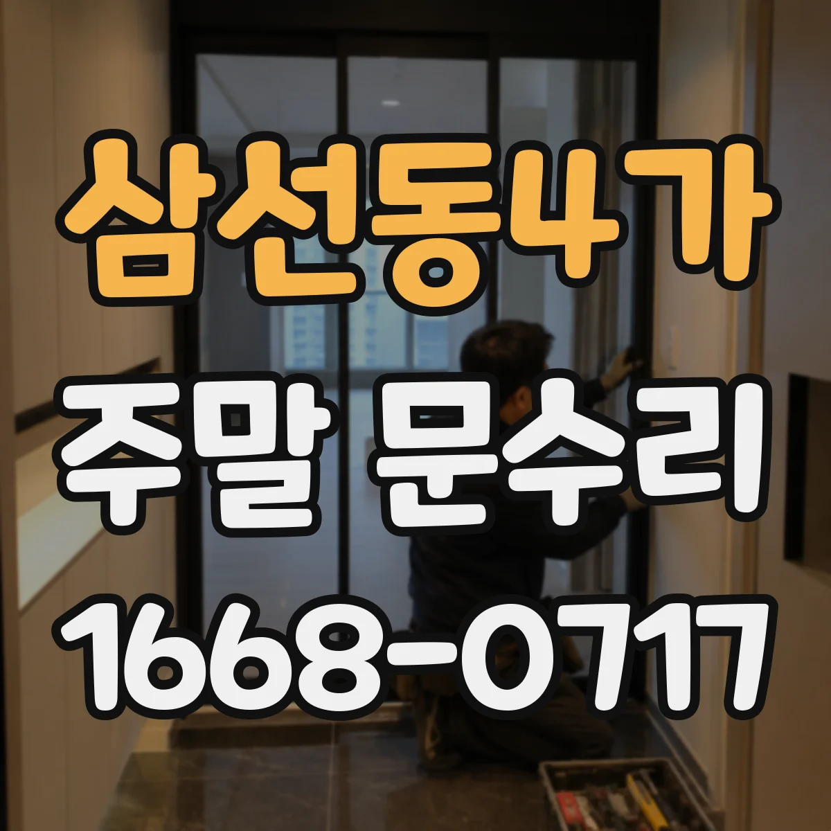 삼선동4가 주말 문수리