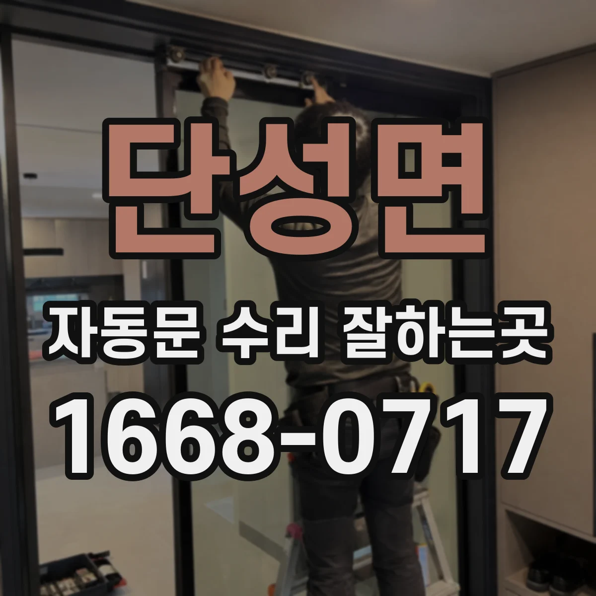 단성면 자동문 수리 잘하는곳