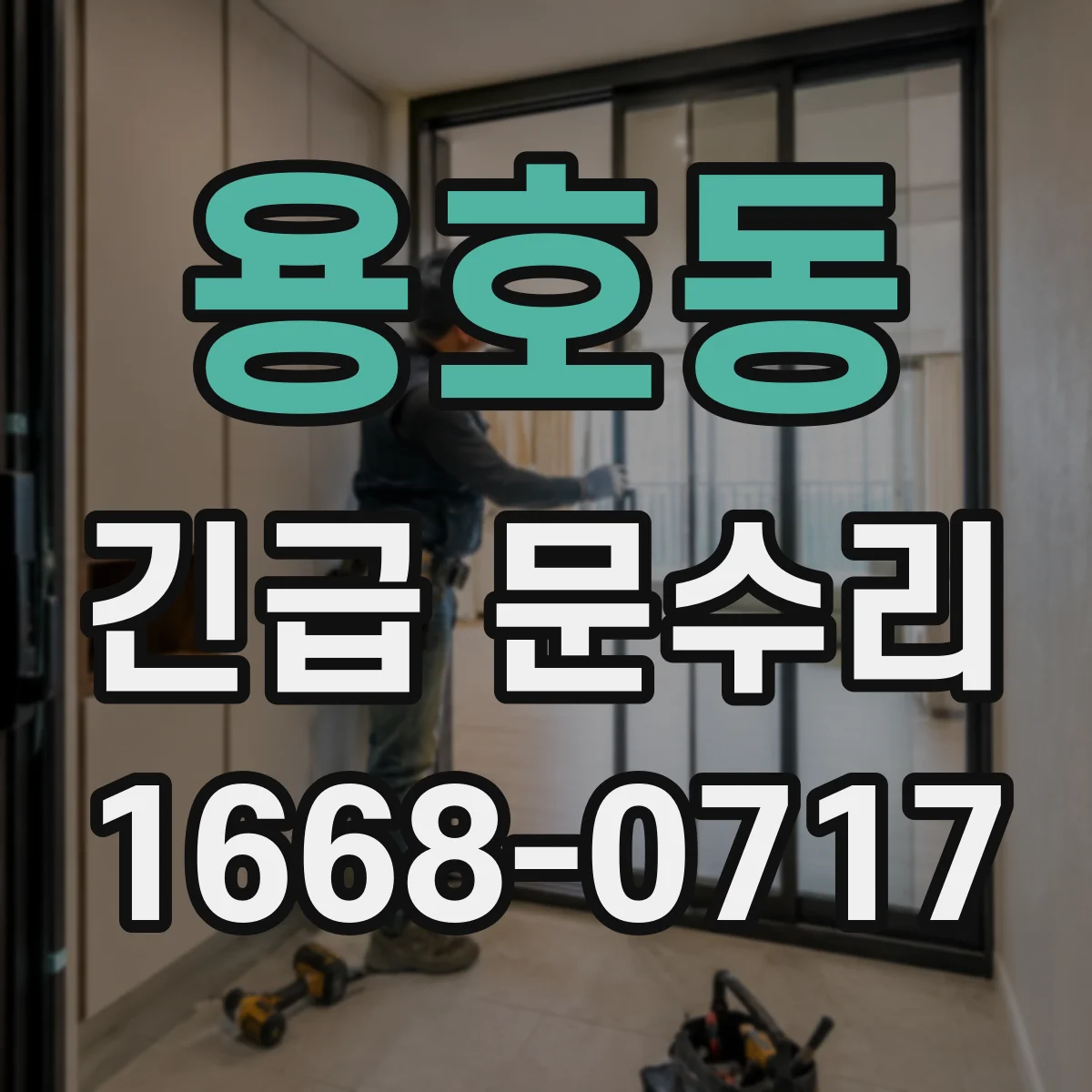 용호동 긴급 문수리