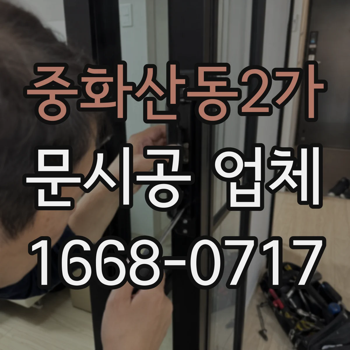 중화산동2가 문시공 업체