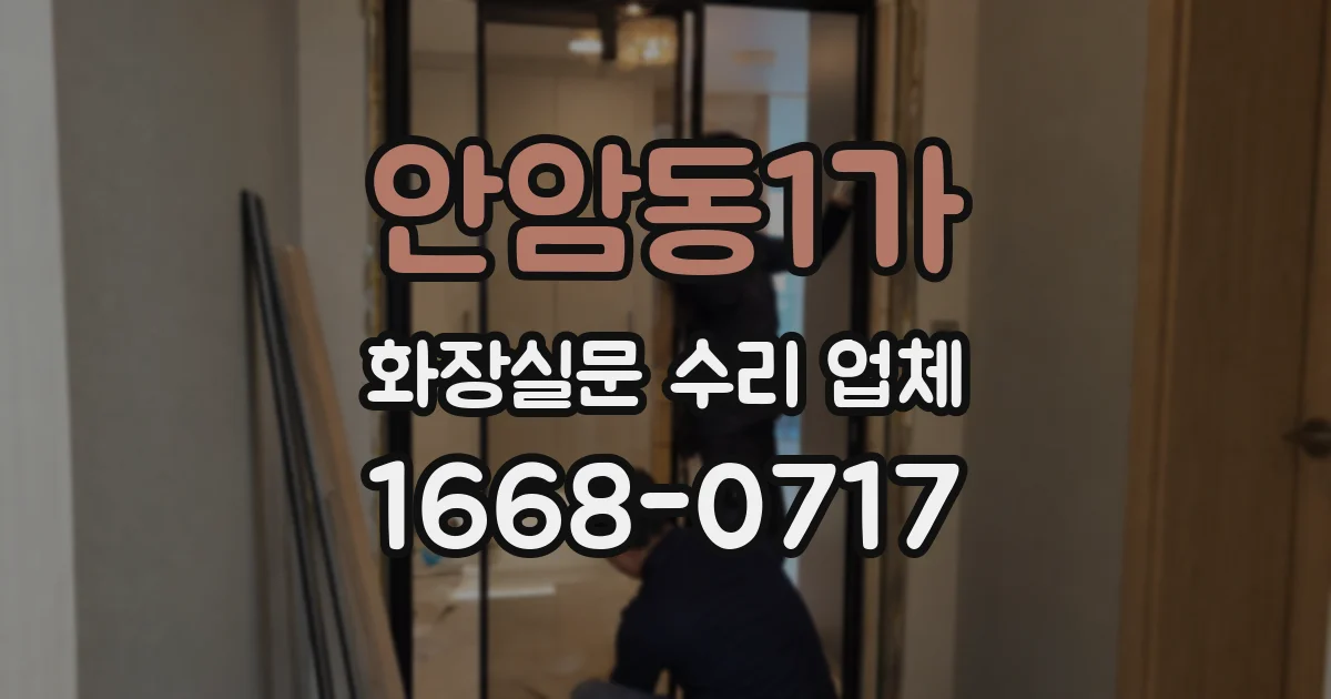 안암동1가 화장실문 수리 업체