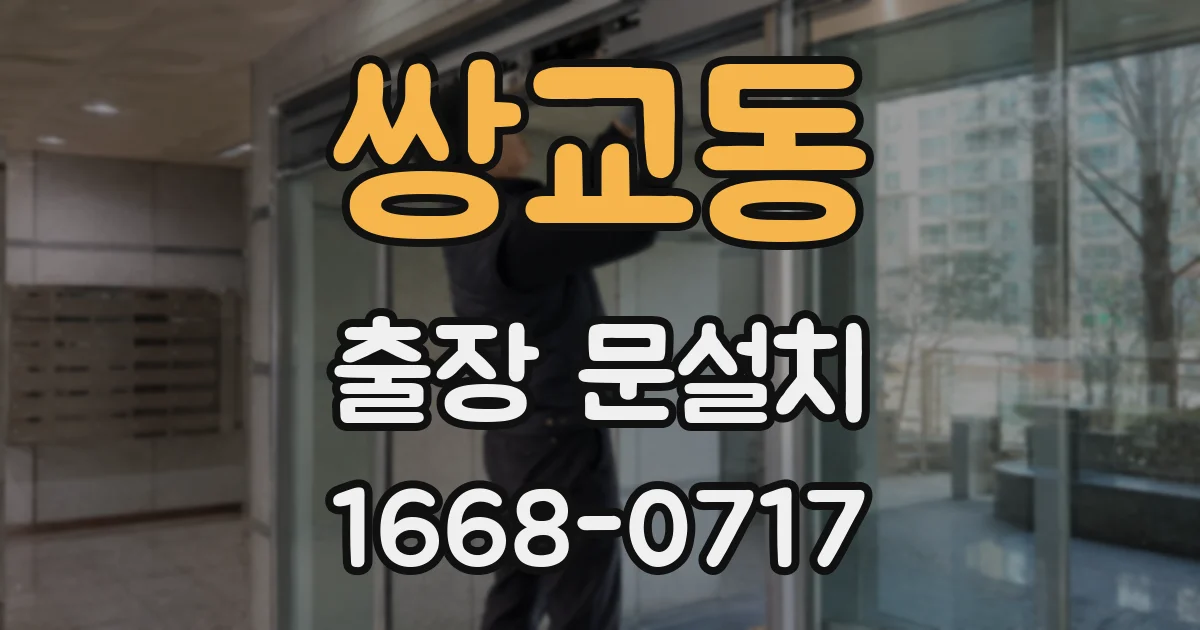 쌍교동 출장 문설치