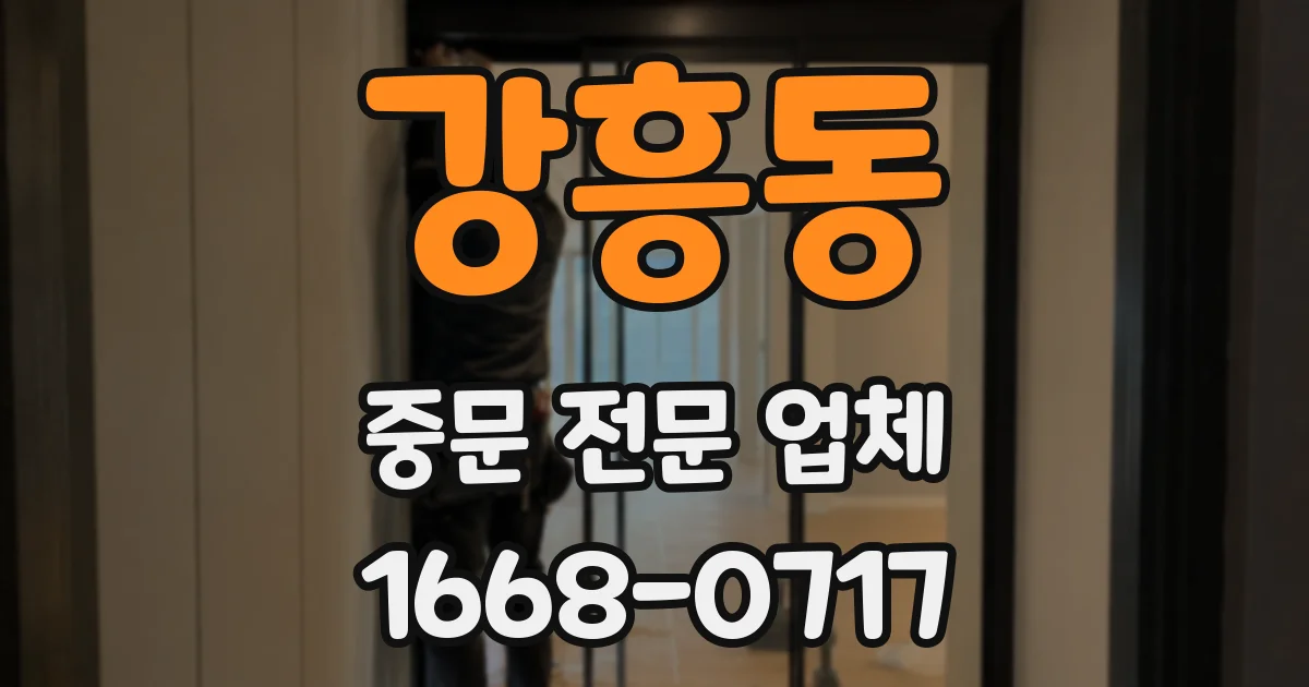 강흥동 중문 전문 업체