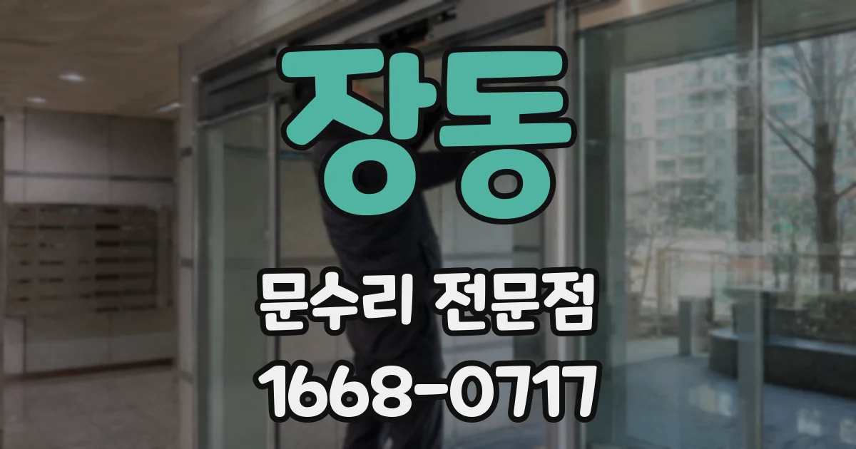 장동 문수리 전문점