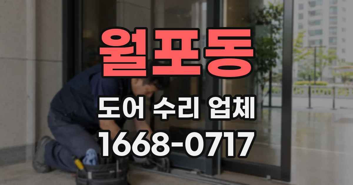 월포동 도어 수리 업체