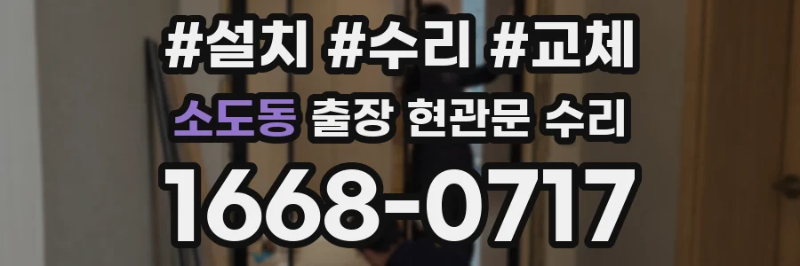 소도동 출장 현관문 수리