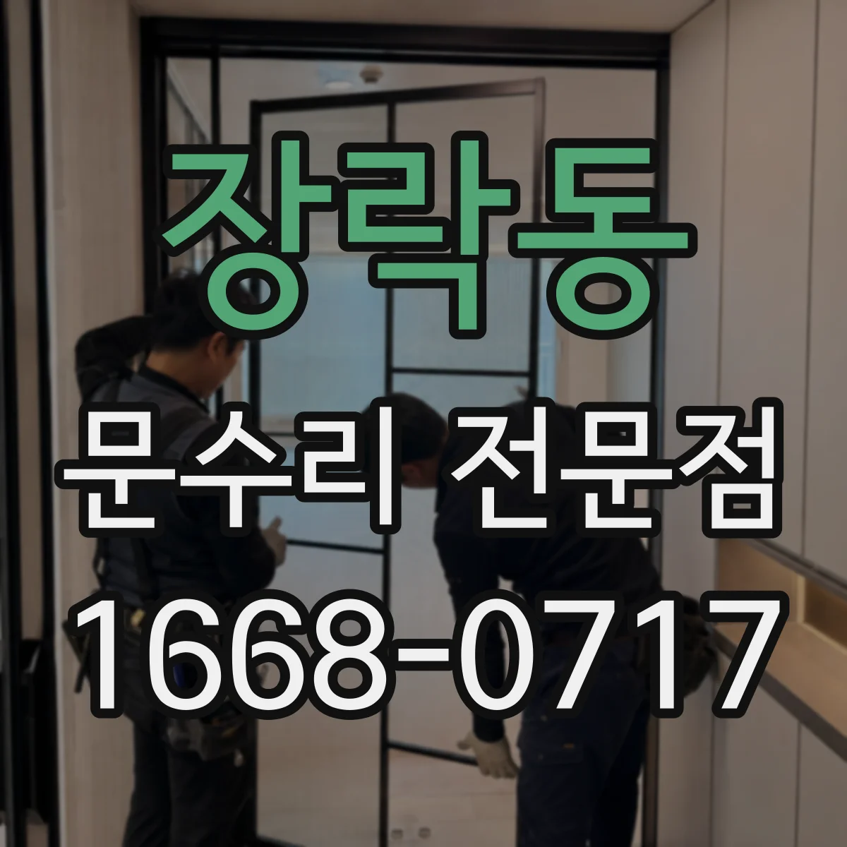 장락동 문수리 전문점