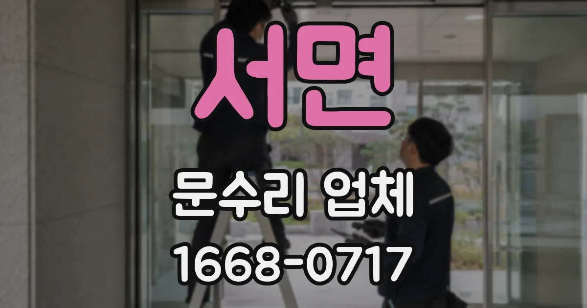 서면 문수리 업체
