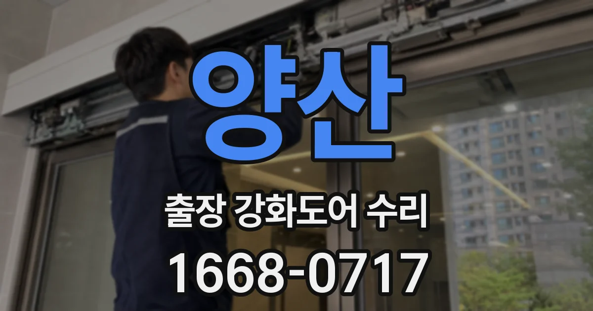 양산 출장 강화도어 수리
