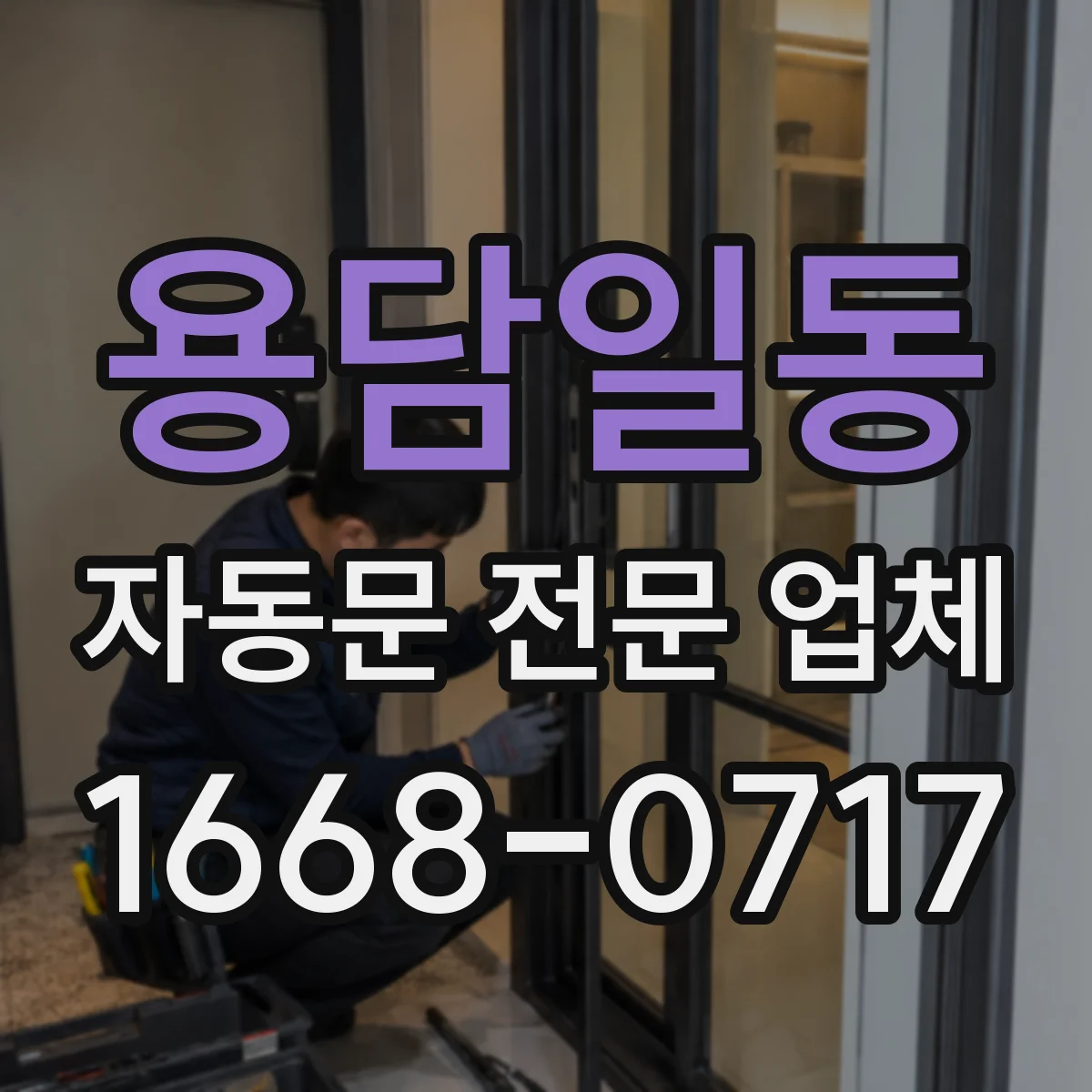 용담일동 자동문 전문 업체
