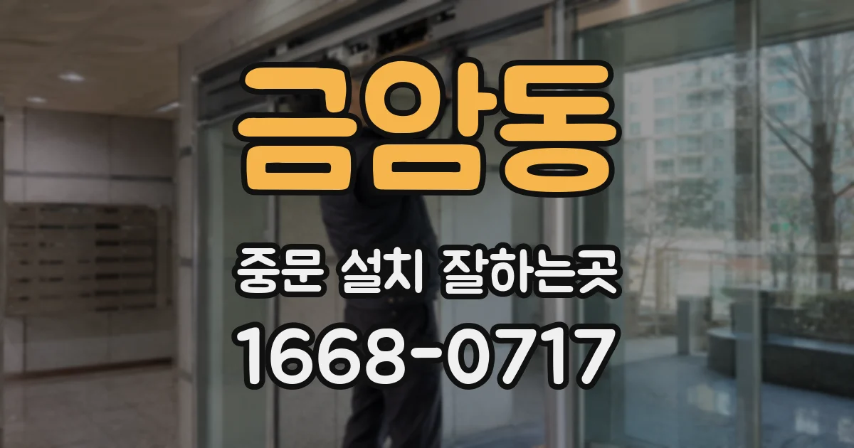 금암동 중문 설치 잘하는곳