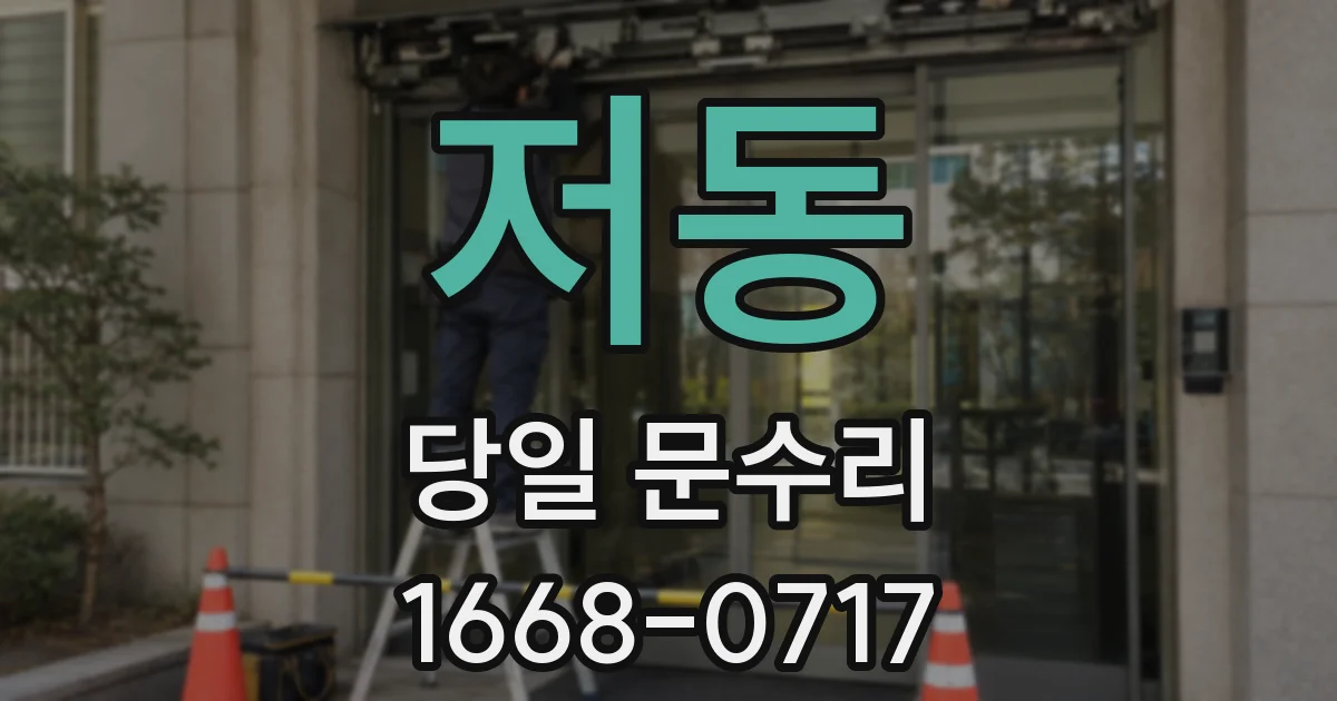 저동 당일 문수리