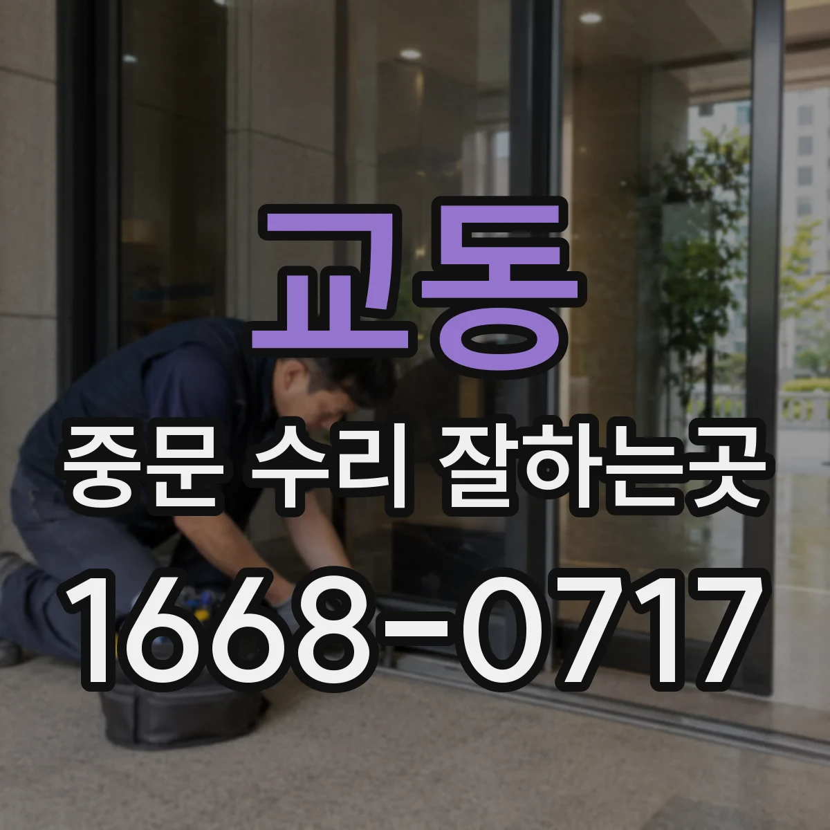 교동 중문 수리 잘하는곳