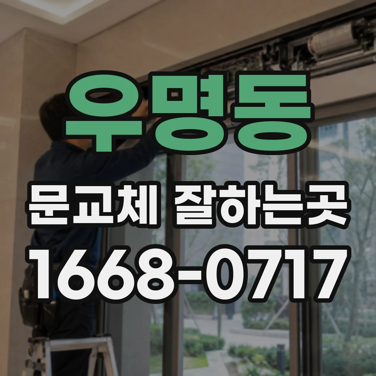 우명동 문교체 잘하는곳