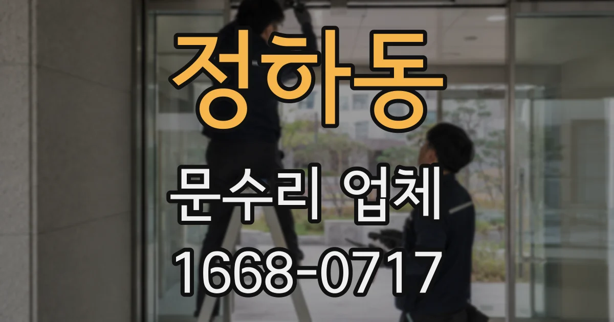 정하동 문수리 업체