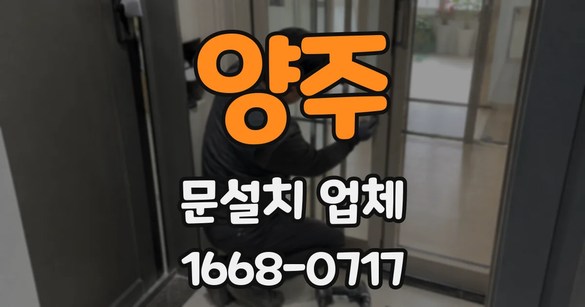 양주 문설치 업체