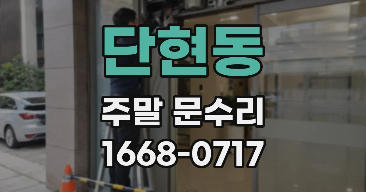 단현동 주말 문수리