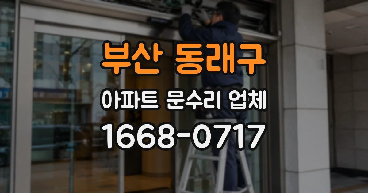 부산 동래구 아파트 문수리 업체