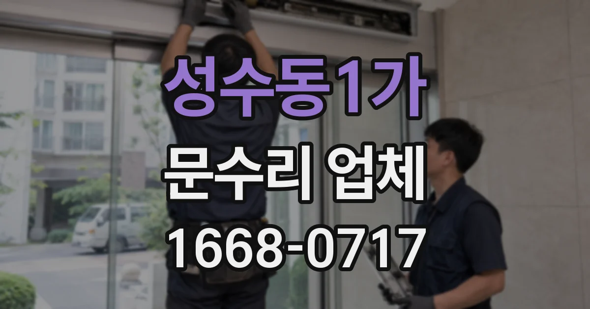 성수동1가 문수리 업체