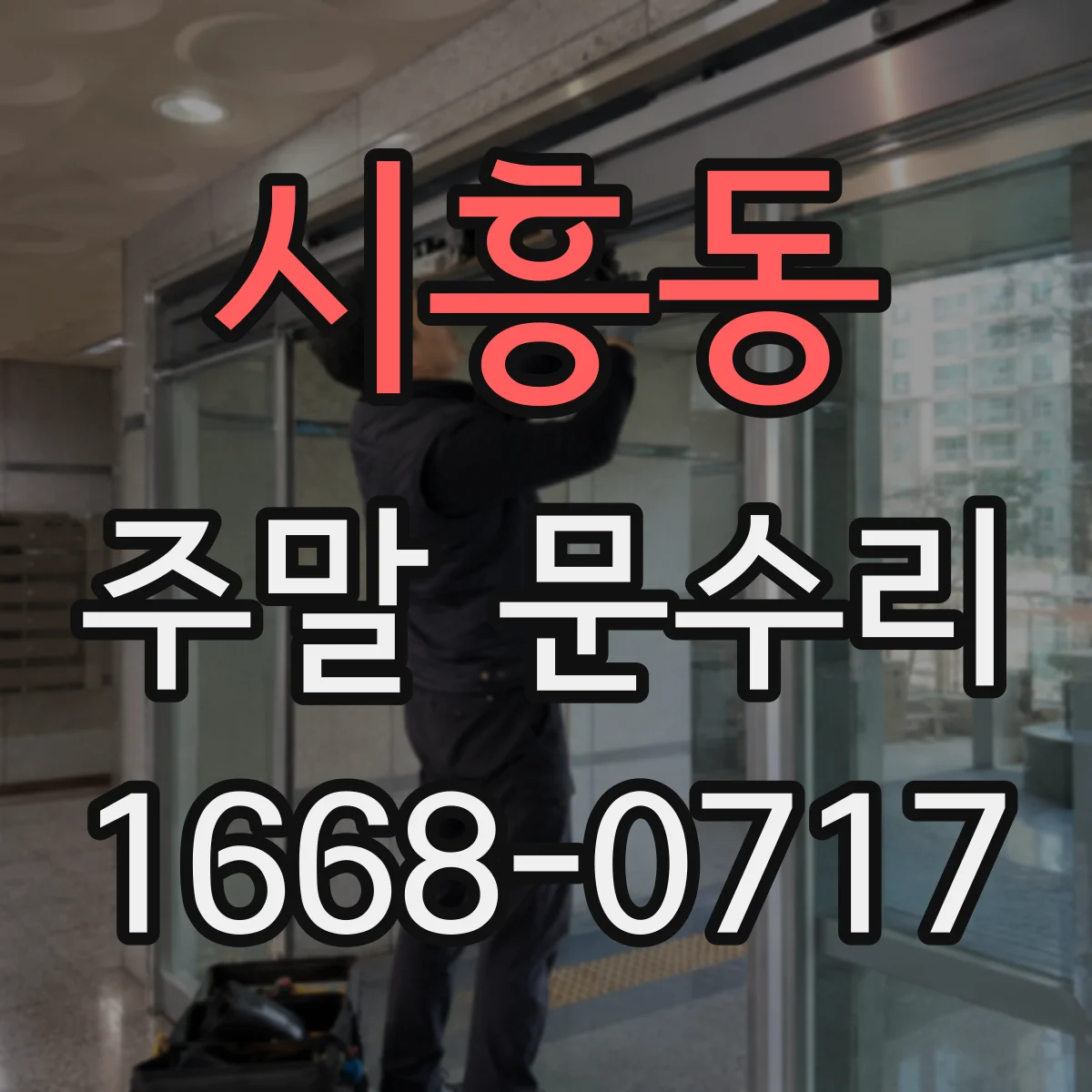 시흥동 주말 문수리