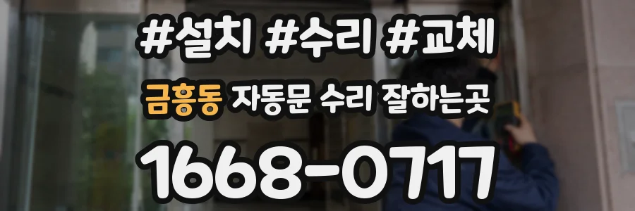 금흥동 자동문 수리 잘하는곳