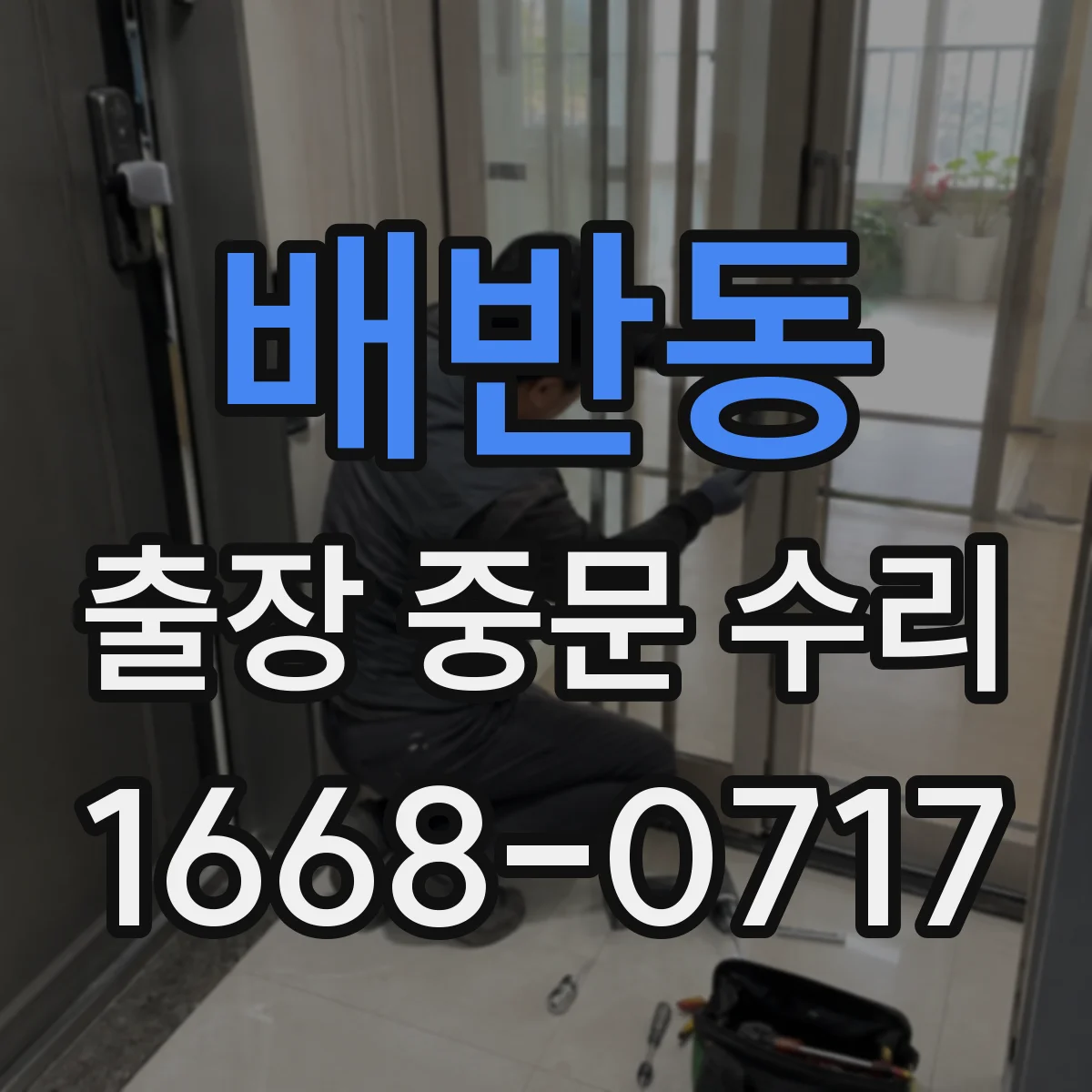 배반동 출장 중문 수리
