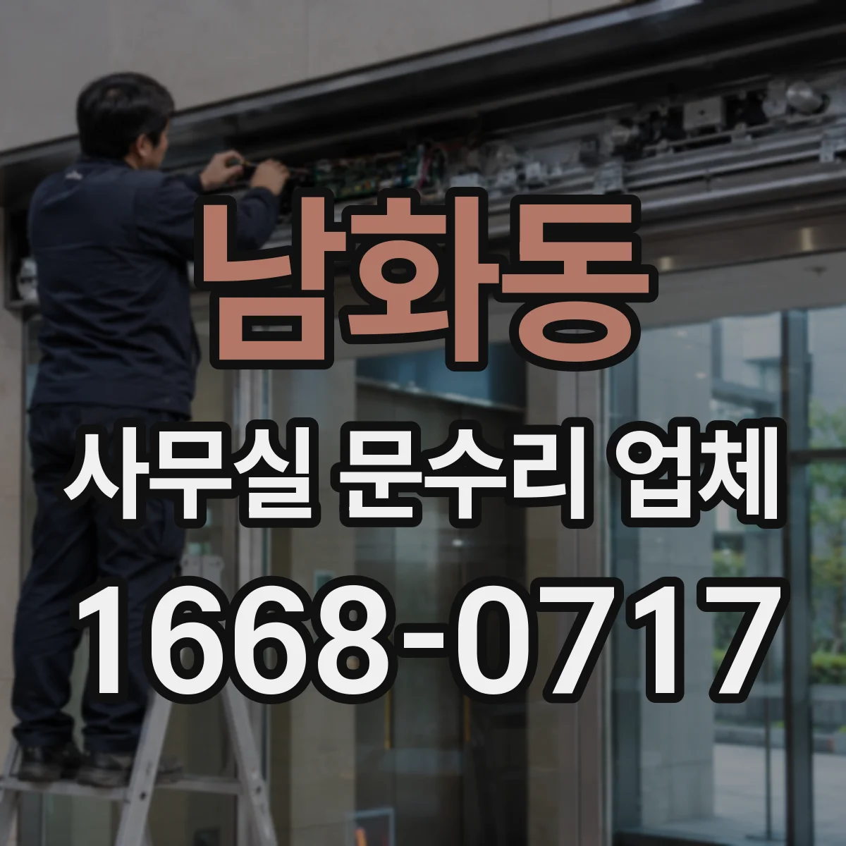 남화동 사무실 문수리 업체