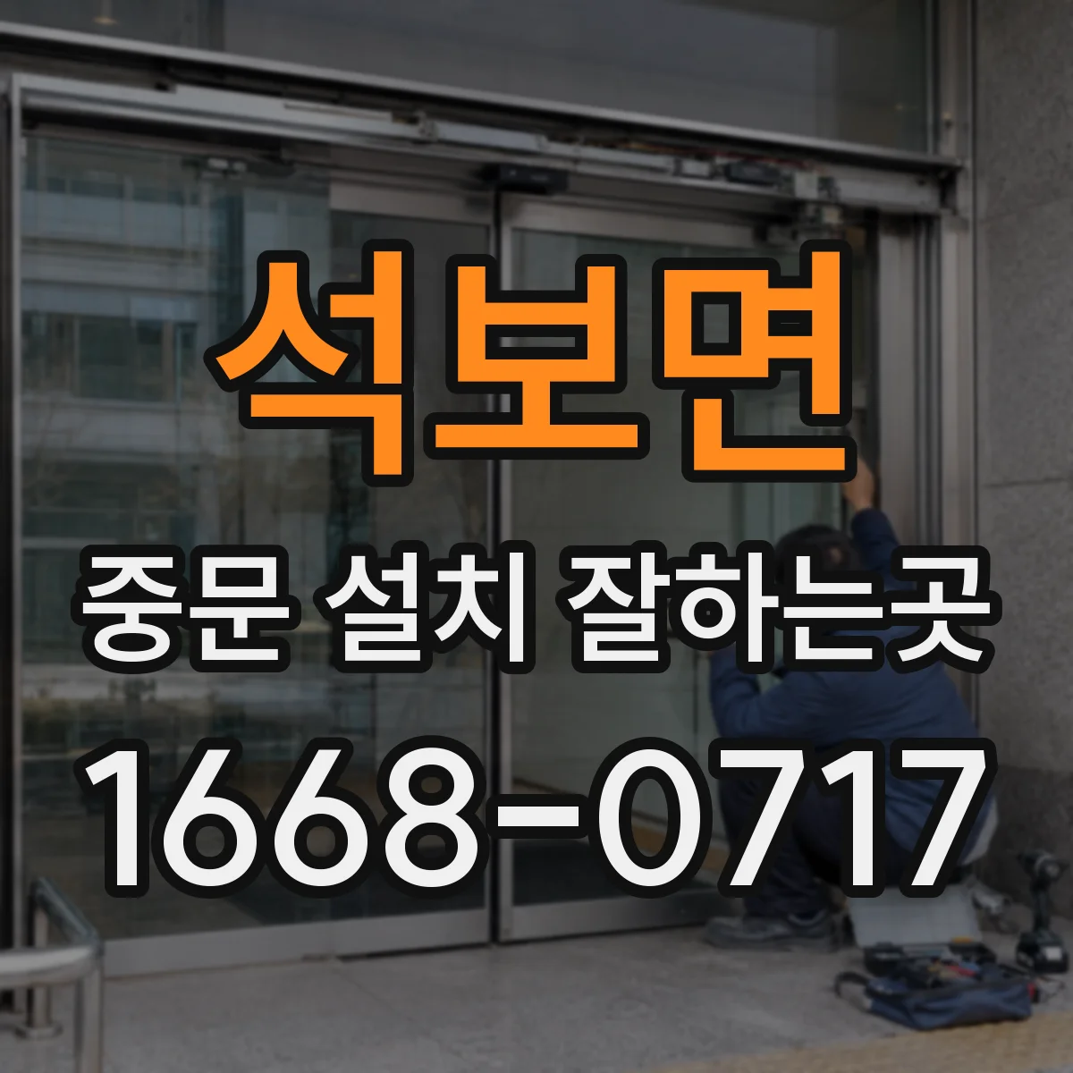 석보면 중문 설치 잘하는곳