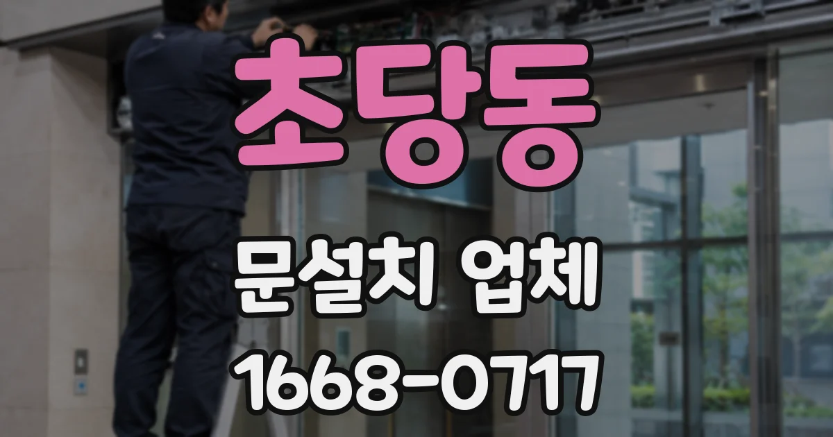 초당동 문설치 업체