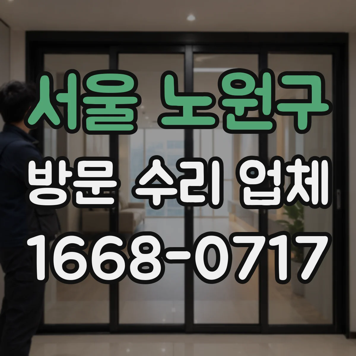서울 노원구 방문 수리 업체