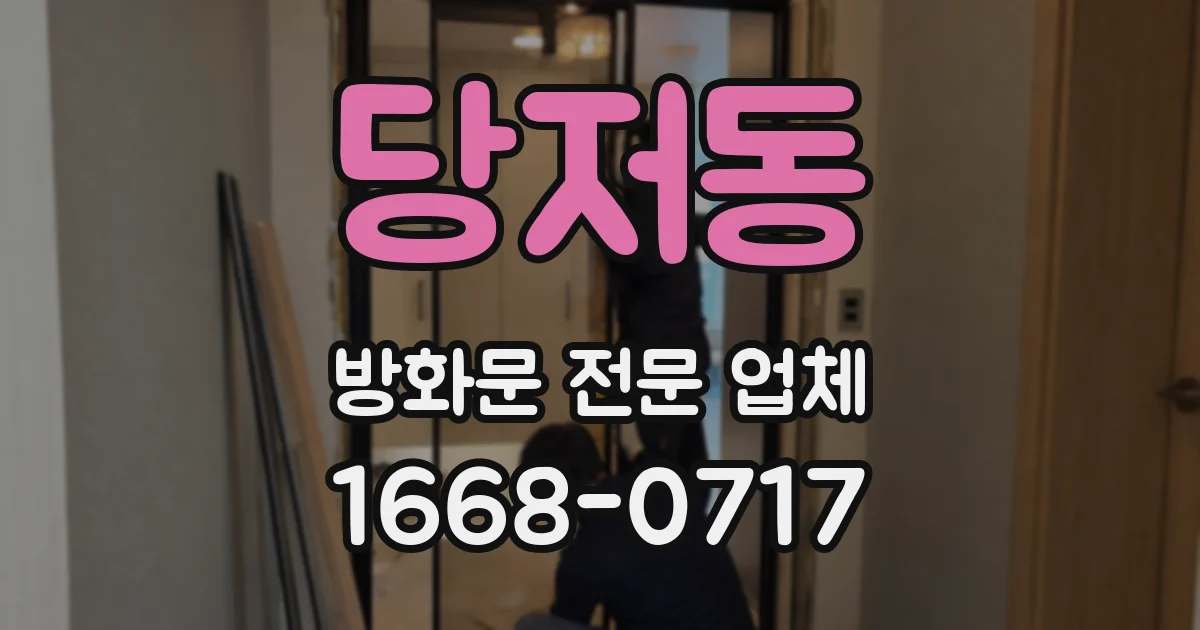 당저동 방화문 전문 업체